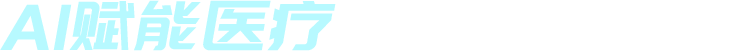 AI赋能医疗