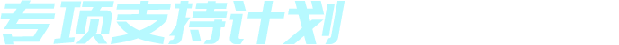 专项支持计划 限时免费