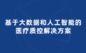 医疗人工智能解决方案，全面满足电子病历应用水平分级评价要求